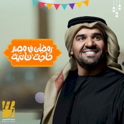 رمضان في مصر حاجة تانية