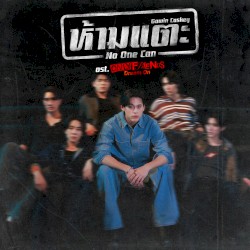 ห้ามแตะ (No One Can) [เพลงประกอบซีรีส์ "Only Friends : Dream On"]