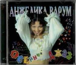 Осенний джаз