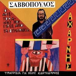 Αχαρνής, ο Αριστοφάνης που γύρισε από τα θυμαράκια