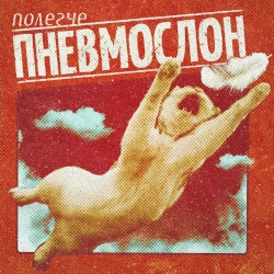 Полегче