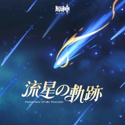 原神-流星の軌跡 (Original Game Soundtrack)
