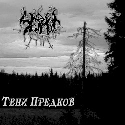 Тени предков