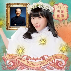 メチャハイの天地創造