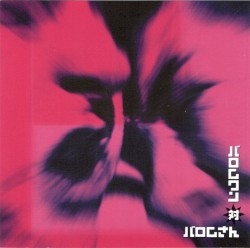 バロムワン対バロムさん