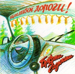 Щасливої Дороги!