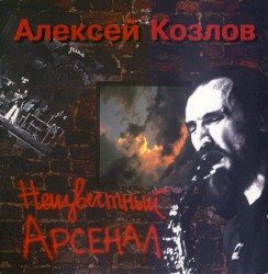 Неизвестный Арсенал