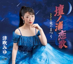 壇ノ浦恋歌/竜のまつり