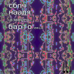 Взвешен (Барто remix)