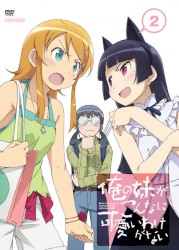 俺の妹がこんなに可愛いわけがない 第2巻 特典CD