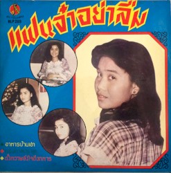 แฟนจ๋าอย่าลืม