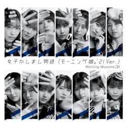 女子かしまし物語(モーニング娘。’21 Ver.)