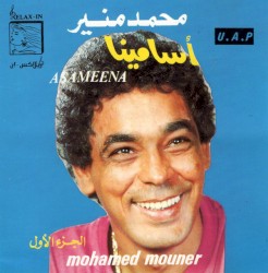 As Ameena أسامينا