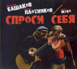Спроси себя