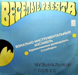 Музыкальный глобус