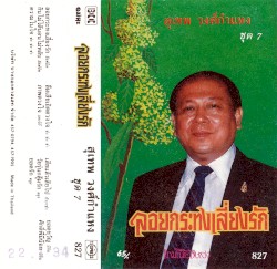 ลอยกระทงเสียงรัก