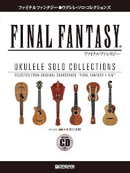 ファイナルファンタジー ウクレレ・ソロ・コレクションズ