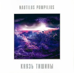 Князь тишины