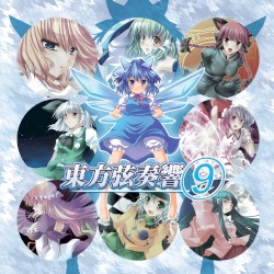 東方弦奏響 9
