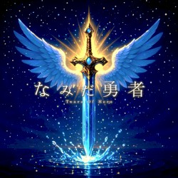 なみだ勇者