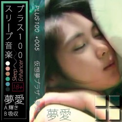 夢愛
