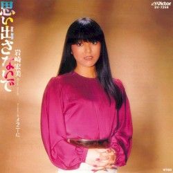 思い出さないで