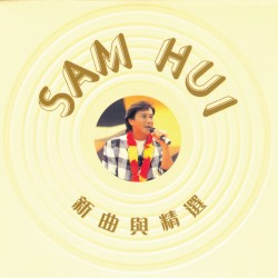 Sam Hui新曲與精選