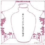 救いようのない瓶詰の物語