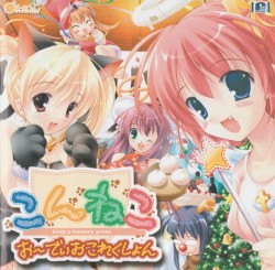 こんねこ お～でぃおこれくしょん