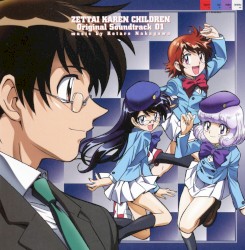 絶対可憐チルドレン オリジナル・サウンドトラック01