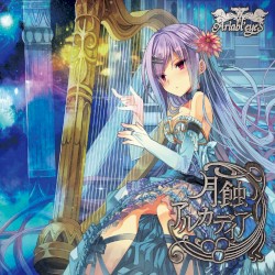 月蝕アルカディア