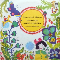 Мария, Мирабела (Музыка Из Кинофильма)