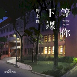 等你下課