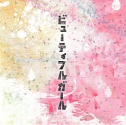 ビューティフルガール