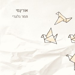 אוריגמי