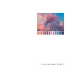 하늘의 색 (일반 / 느린)