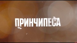 Принчипеса