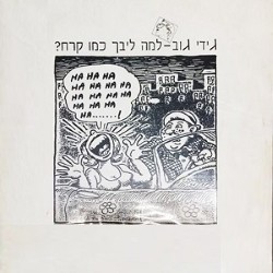 למה ליבך כמו קרח?