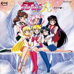 劇場用アニメーション 美少女戦士セーラームーンR ドラマ編