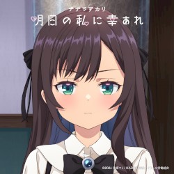 明日の私に幸あれ