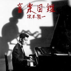 音楽図鑑