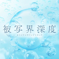 ドラマ「被写界深度」 オリジナルサウンドトラック