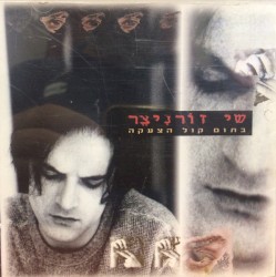 בתום קול הצעקה