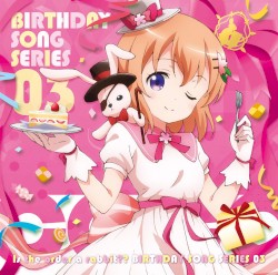 ご注文はうさぎですか?? バースデイソングシリーズ03