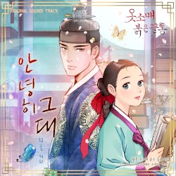웹툰 옷소매 붉은 끝동 OST