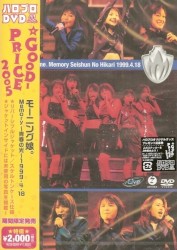 モーニング娘。Memory〜青春の光〜1999.4.18