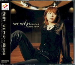 WE WISH 〜僕達の永遠