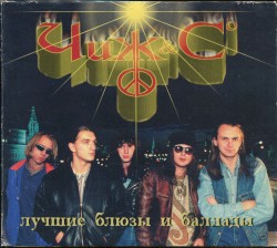 Лучшие блюзы и баллады