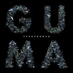 Стеклянная