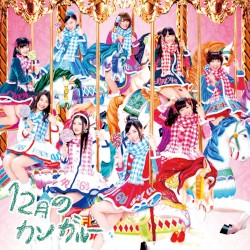 12月のカンガルー